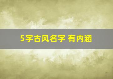 5字古风名字 有内涵